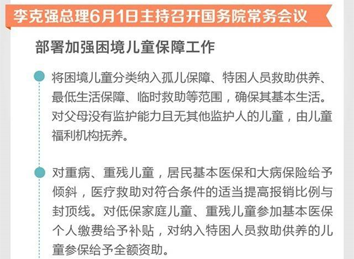 国务院总理李克强6月1日主持召开国务院常务会议。会议指出，儿童是家庭的希望和国家、民族的未来。